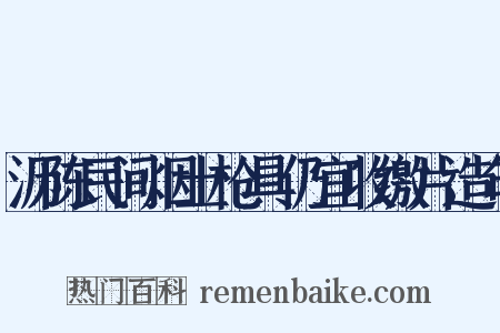 沥陈民间烟土枪具仍宜收缴片造句是什么意思的图片